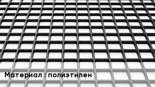 Георешетка полиэтилен